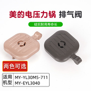 适用美的电压力锅排气阀MY-YL30M5-711/EYL3040蒸汽阀出气阀配件