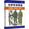 正版 世界军装图鉴1936-1945 卷三 奈杰尔托马斯等著 麦克查贝尔等绘 享誉世界的军事绘本 德国卷 模型制造商 服装设计 军服 装备