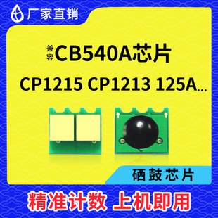 兼容惠普HP1215芯片CP1213硒鼓芯片CB540A碳粉1515墨粉1312 1518