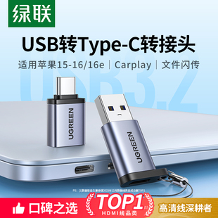 绿联usb转typec接口otg转接头手机U盘转换器适用苹果16iphone15充电转接读卡器电脑平板车载优盘数据线c转usb