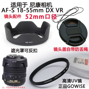 适用尼康D3100 D3200 D5100相机18-55 52mm镜头盖+遮光罩UV镜配件