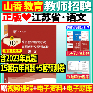 正版山香2024年教师招聘考试用书江苏省中小学语文，历年真题预测试卷题库中学小学考，编制真题特岗编制南京扬州苏州连云港镇江市