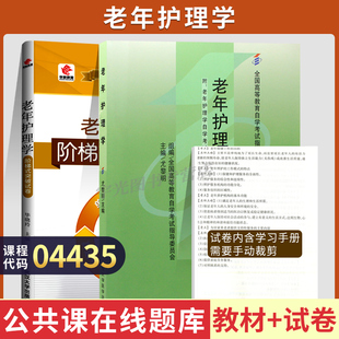 自学考试教材+试卷4435护理学专升本书籍04435老年护理学尤黎明北大医学版2024年大专升本科专科套本成人成教成考自考函授高等教育