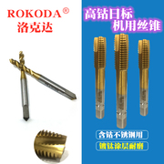 rokoda日标螺旋机用丝锥涂层，洛克达高钴不锈钢，专用丝攻镀钛先端m6