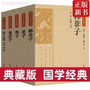 国学经典藏书 韩非子老子荀子鬼谷子孙子兵法三十六计诸子百家书籍带译文解析中国哲学经典书籍中华优秀传统文化文学名著金鼎