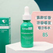 美国timeless维生素b5玻尿酸，精华修付敏感去豆30ml补水保湿