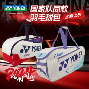 YONEX尤尼克斯专业运动羽毛球包国家队款大容量球包yy