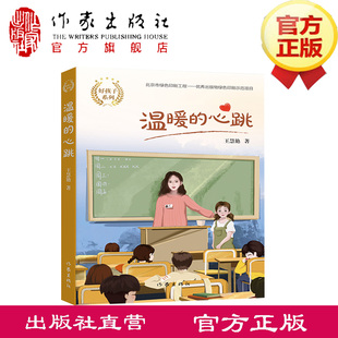 温暖的心跳（好孩子系列） 儿童文学作家王慧艳系列作品，倾情打造中国好孩子的故事