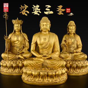 黄铜娑婆三圣佛像摆件，观音地藏王菩萨，释迦牟尼佛铜像供奉家用大号