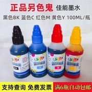 另色鬼墨水适用canon佳能喷墨打印机通用连供墨盒染料墨100ml