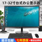 台式电脑显示器21寸24办公家用监控显示屏19hdmi高清液晶22ips屏