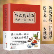 特效药材汤大病小病一扫光滋补养生喝出真正营养养生煲汤书煲汤食谱书大全药膳食疗中草药炖汤书籍煲汤书大全药膳食疗中草药炖汤书