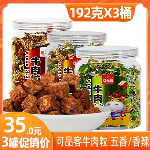 可品客牛肉粒糖果小包装网红零食品五香香辣味沙嗲味牛肉粒干