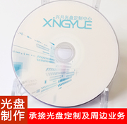 dvd光盘刻录打印胶印丝印压盘cd，专辑包装歌词，本印刷投标光碟制作