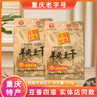 重庆特产小吃零食武隆羊角豆干250g即食五香豆腐干麻辣休闲小包装
