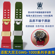 适配卡西欧G-SHOCK表大泥王GWG-1000/GB改装树脂硅胶手表带配件男