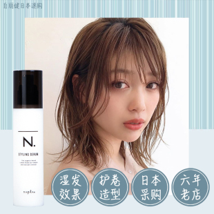 日本napla N. styling serum湿发感造型乳液 护卷定型保湿护发乳