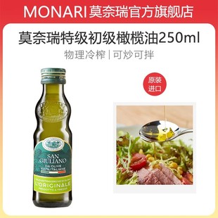 莫奈瑞特级初榨橄榄油，250ml意大利进口食用油炒菜凉拌烹饪用