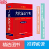 古代汉语字典 商务印书馆 新修订版 彩色本 中小学生工具书  1700多名读者热评！
