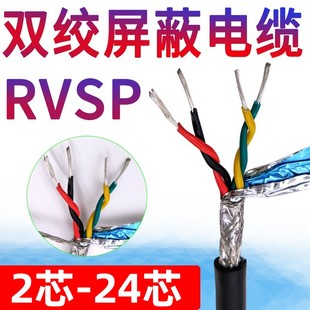 双绞屏蔽线rvsp2468芯0.20.30.5平方编码器485信号线抗干扰