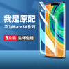 适用华为mate30pro手机膜mete30钢化水凝膜，meite30epro曲面屏mat30pr0魅特mt贴膜p0r软m迈特por美特matepro壳