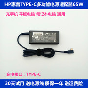 适用hp惠普typec笔记本，平板手机电源适配器65wusb-cpd快充电器