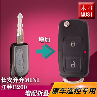 长安奔奔迷你mini江铃e200遥控钥匙增配奔奔mini汽车遥控器钥匙