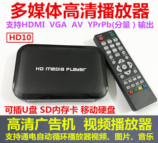 hd10广告机1080p开机自动循环hdmi高清av硬盘，usb多媒体播放器vga