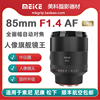 美科85mmf1.4全画幅，自动镜头大光圈，人像定焦适用于尼康索尼松下