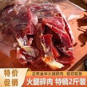 正宗金华火腿厂边角大小碎肉500克250克精腿去骨做酱馅料腊味煲汤