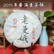 老曼娥生普洱茶饼珍藏古树纯料临沧区陈7年2015年非散装送礼饼茶