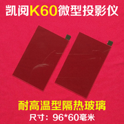 凯阅k60微型led投影仪隔热玻璃，优丽可uc40投影机，隔热片96*60毫米