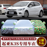 起亚k3s车衣车罩两厢专用加厚隔热防雨防晒防尘夏季隔热汽车外套