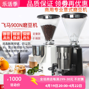 飞马900n磨豆机商用专业意式电动磨豆机定量咖啡豆研磨机磨粉机