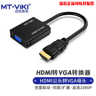 迈拓HDMI转VGA转换器接头高清笔记本电脑主机液晶屏投影仪显示器