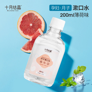 十月结晶孕妇漱口水孕产妇专用怀孕期产后用品月子用漱口水200ml