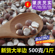 肇庆芡实干货500g新鲜农家，自产芡实米大粒，茨实新货欠实红皮鸡头米