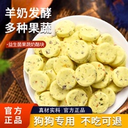 狗狗零食果蔬羊奶酪片泰迪，比熊金毛幼成犬，宠物零食奖励训练奶酪片