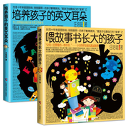 全2册培养孩子的英文耳朵喂故事书长大的孩子，汪培珽育儿书亲子英文早教书儿童家庭教育书籍另著管教啊管教听话不要一直看手机