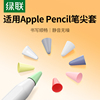 绿联笔尖套适用于ipad苹果applepencil电容笔类，纸膜双阻尼静音硅胶轻阻力防滑pencil12一二代平板笔尖保护套