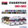 恒辉模型 匠域金属漆 EM01-EM32 金属油性漆系列18ML