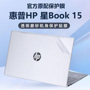 惠普星book15外壳膜2023款青春版电脑，贴纸星plus15-fd机身防刮保护套，15.6英寸屏幕膜13代i5笔记本外壳全套膜