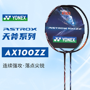 YONEX尤尼克斯天斧100ZZ款AX100ZZ羽毛球拍进攻型 JP版SP