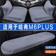 哈弗m6plus专用汽车坐垫套冬季毛绒，座垫座椅套四季通用半包三件套