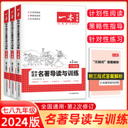 2024一本七八九年级初中语文名著导读与训练阅读技能，红星照耀中国昆虫记傅雷家书，钢铁是怎样炼成的初中课外阅读理解专项训练题