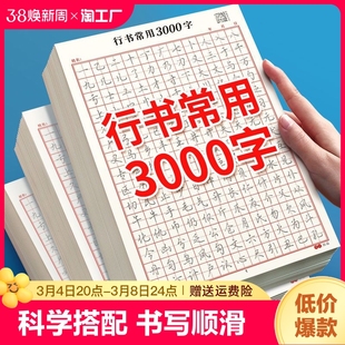 行楷描红字帖常用3000字行书控笔训练字帖高初中生入门专用考研临摹速成成人，练字成年男初学者钢笔硬笔女生字体大气漂亮字体古诗词