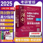 新版2025陈数学高分指南mba考研教材map mem mpacc会计专硕管综199管理类联考综合能力2024年在职研究生考试用书可搭分册视频