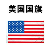 美国旗4号美国国旗，96*144cm星条旗外国旗，各国国旗世界国旗