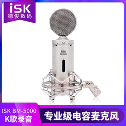 ISK BM-5000电容麦克风专业网络K歌录音棚yy主播DJ话筒声卡套装