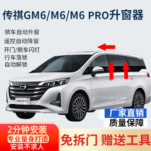 广汽传祺19-23款gm6m6自动升窗器obd一键关窗m6pro升降落锁改装